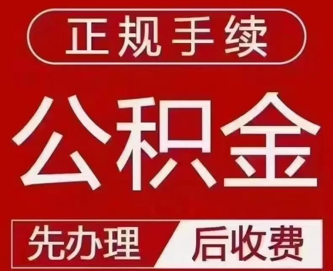 溧阳提取公积金还是公积金贷款？手续不全还能找代办吗？一文讲清！